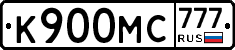 К900МС777 - 