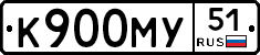К900МУ51 - 