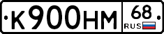 К900НМ68 - 