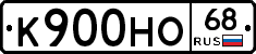 К900НО68 - 