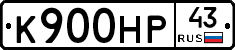 К900НР43 - 