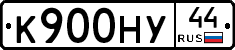 К900НУ44 - 