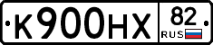 К900НХ82 - 