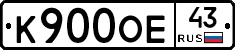 К900ОЕ43 - 