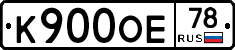 К900ОЕ78 - 