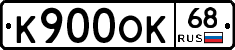 К900ОК68 - 