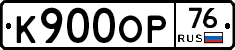 К900ОР76 - 