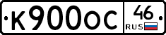 К900ОС46 - 