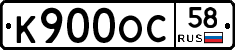 К900ОС58 - 