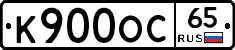 К900ОС65 - 