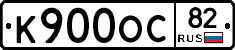 К900ОС82 - 