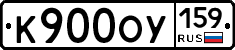 К900ОУ159 - 