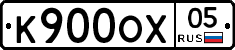 К900ОХ05 - 