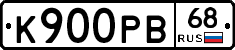 К900РВ68 - 