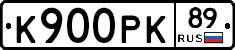 К900РК89 - 