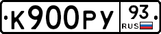 К900РУ93 - 