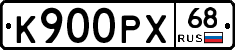 К900РХ68 - 