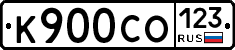 К900СО123 - 