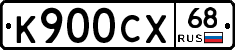 К900СХ68 - 