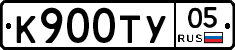 К900ТУ05 - 