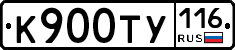 К900ТУ116 - 