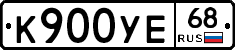 К900УЕ68 - 