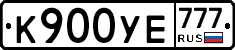 К900УЕ777 - 
