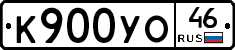 К900УО46 - 