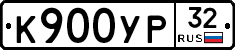 К900УР32 - 