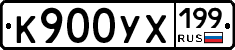 К900УХ199 - 