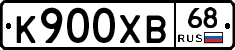К900ХВ68 - 