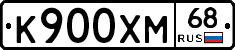 К900ХМ68 - 