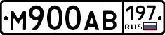М900АВ197 - 