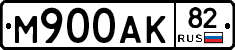 М900АК82 - 