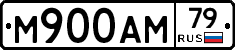 М900АМ79 - 