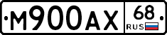 М900АХ68 - 