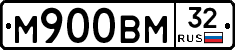 М900ВМ32 - 