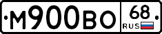 М900ВО68 - 