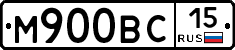 М900ВС15 - 