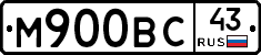 М900ВС43 - 