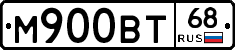 М900ВТ68 - 