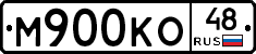М900КО48 - 