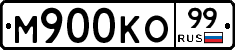 М900КО99 - 