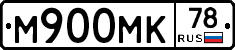М900МК78 - 