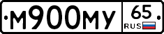 М900МУ65 - 