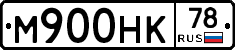 М900НК78 - 