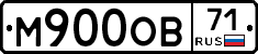 М900ОВ71 - 