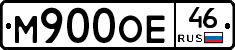 М900ОЕ46 - 