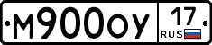 М900ОУ17 - 