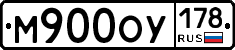 М900ОУ178 - 